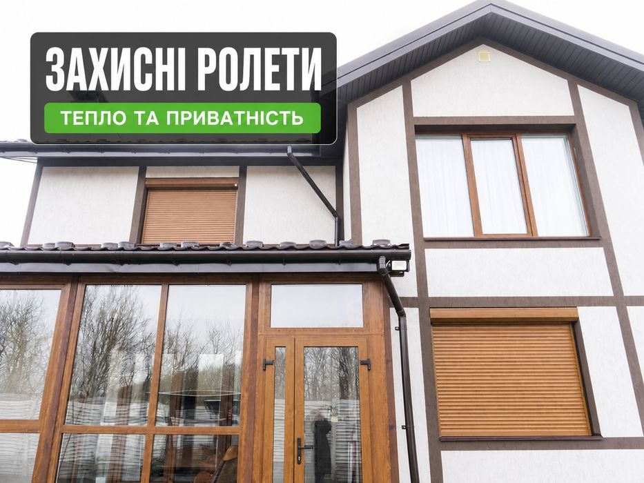 Рольставни. Защитные роллеты. Захисні ролети.