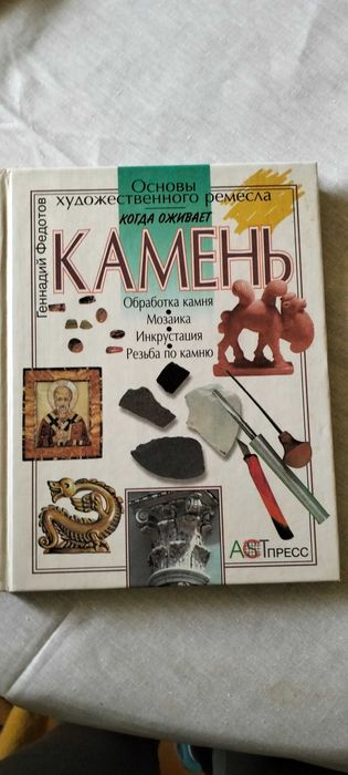 Г.Ф. Федотов. Основы художественного ремесла. Камень