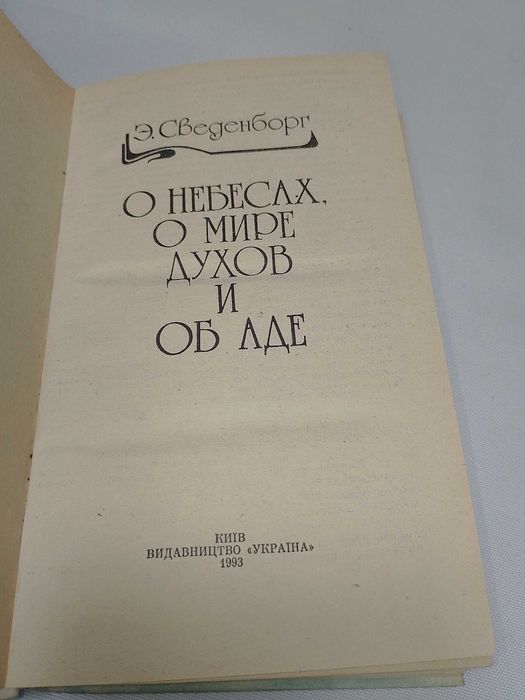Эмануэль Сведенборг - О небесах, о мировой духовности и об аде