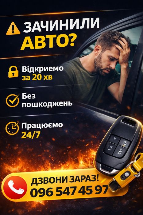 Відкриття авто , швидко без пошкоджень
