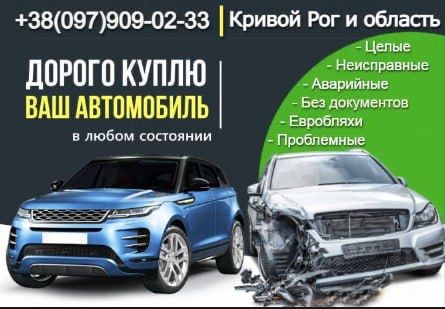 Автовыкуп, скупка авто, автовикуп продать авто срочный выкуп авто