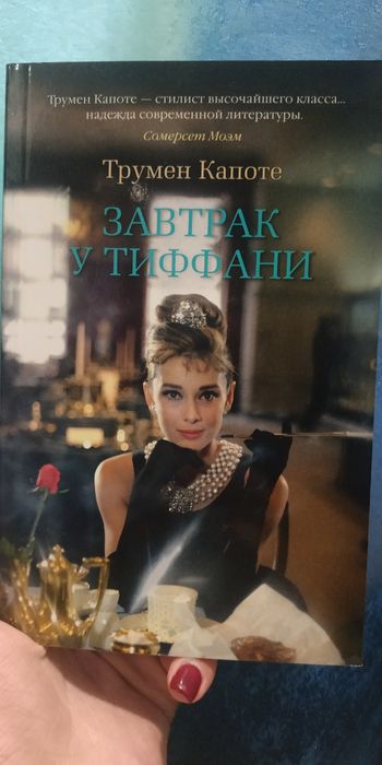 Т. Капоте. Завтрак у Тиффани
