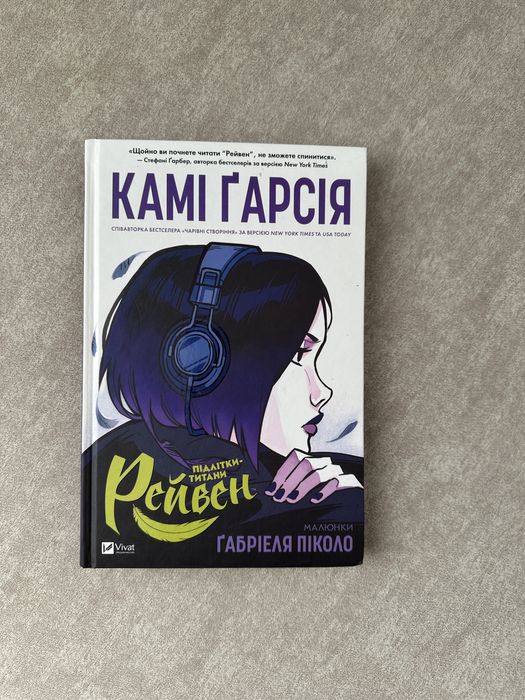 Камі Гарсія Підлітки титани Рейвен книга комікс