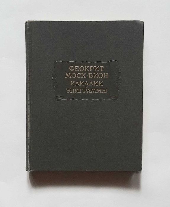 Феокрит Мосх Бион. Идиллии и эпиграммы 1958