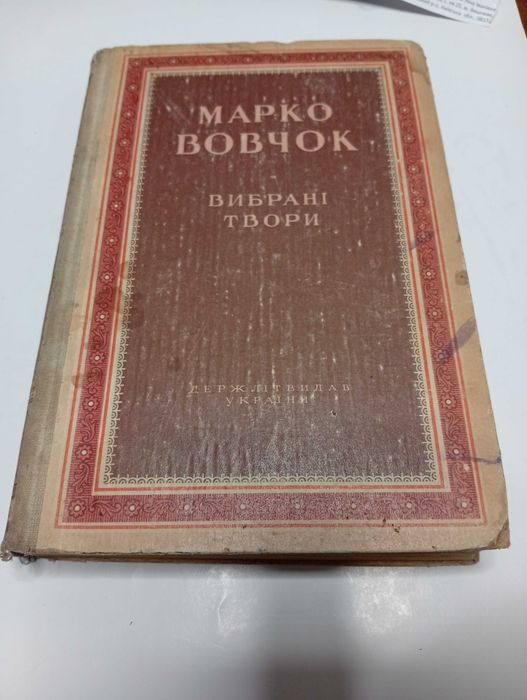 Марко Вовчок Вибрані твори Київ 1949 Р.