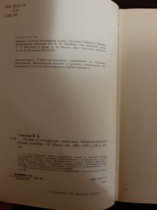 Соколов Редкие и исчезающие животные млекопитающие 1986