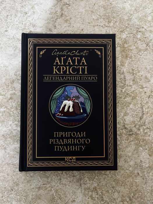 Книга Агати Крісті «Пригоди різдвяного пудингу»