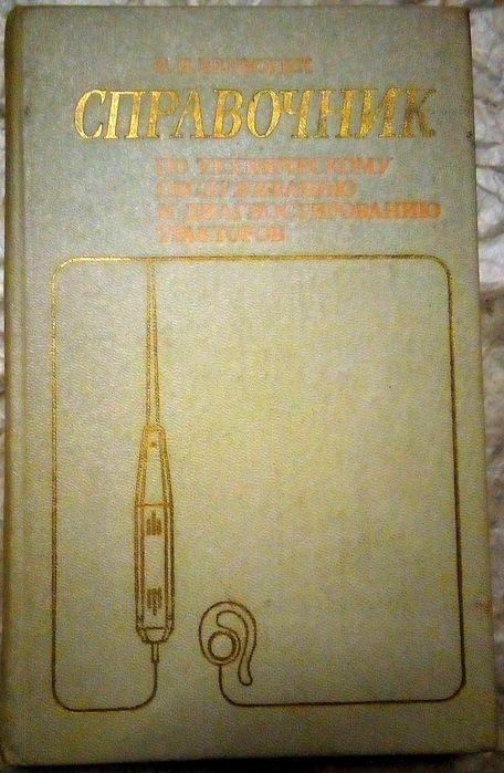 Довідник по ТО і діагностуванню тракторів Т 4 16 25 38 40 54 70 74 130