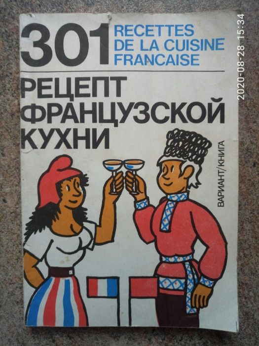 Уникальная книга: 301 рецепт французской кухни.