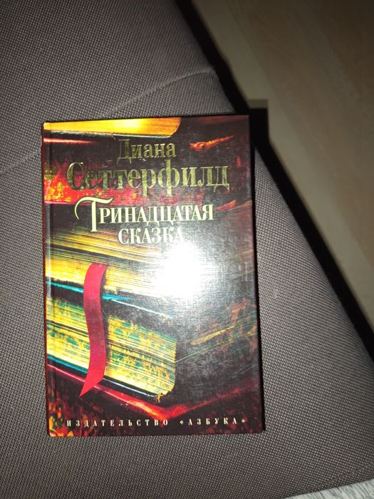Д. Сеттерфилд. Тринадцята казка