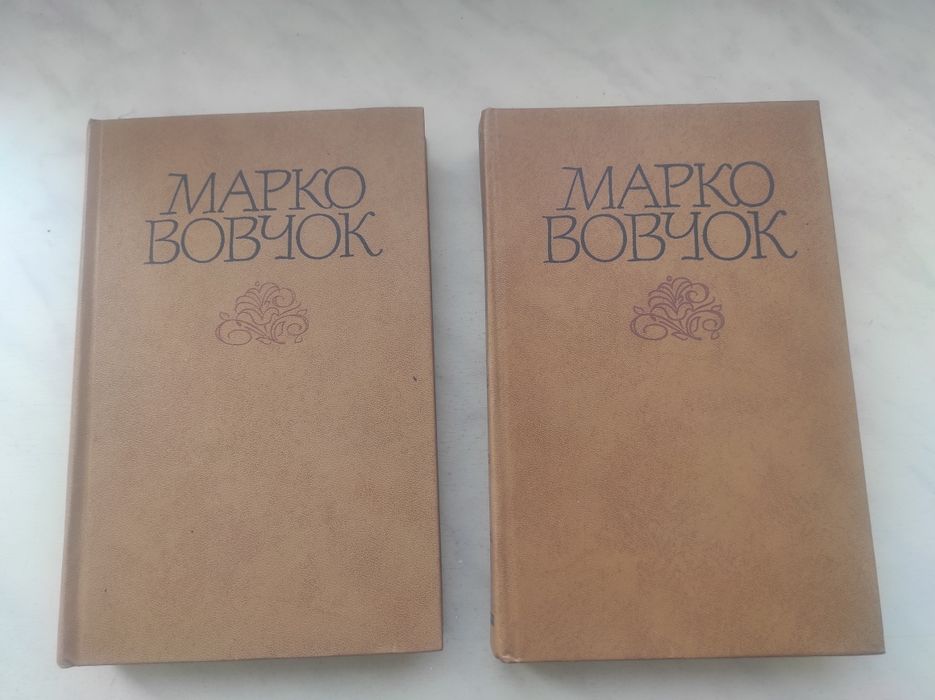 М. Вовчок. Твори в двох томах