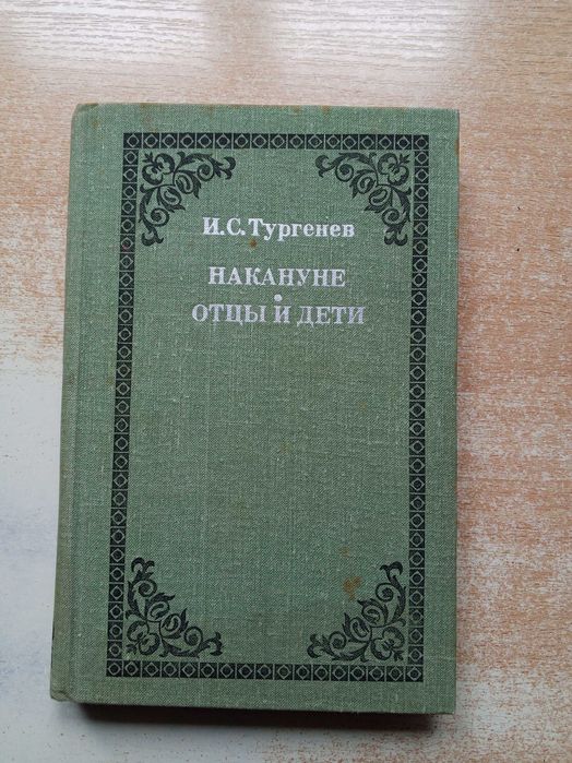 И.С. Тургенев. Накануне, Отцы и дети
