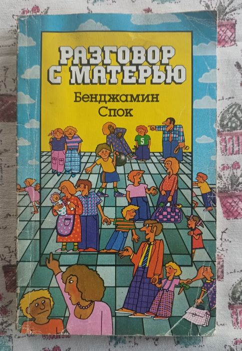 Б.Спок "Разговор с матерью"