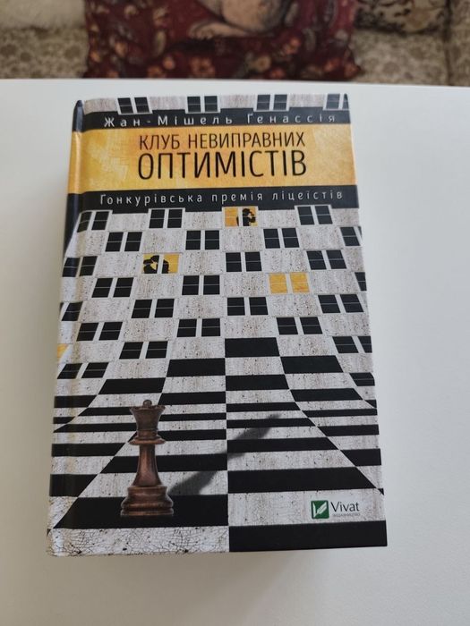 Жан-Мішель Генассія. Клуб невиправних оптимістів