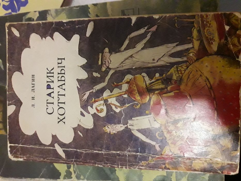 Л. Кассиль. Старик Хоттабыч