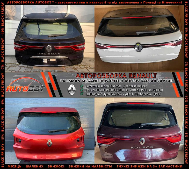 Бампер передній задній Renault Megane IV E-Tech Scenic III IV Talisman Zoe Espace 4 5 Запчастини з разборки Рено Kadjar Koleos Captur Latitude Duster
