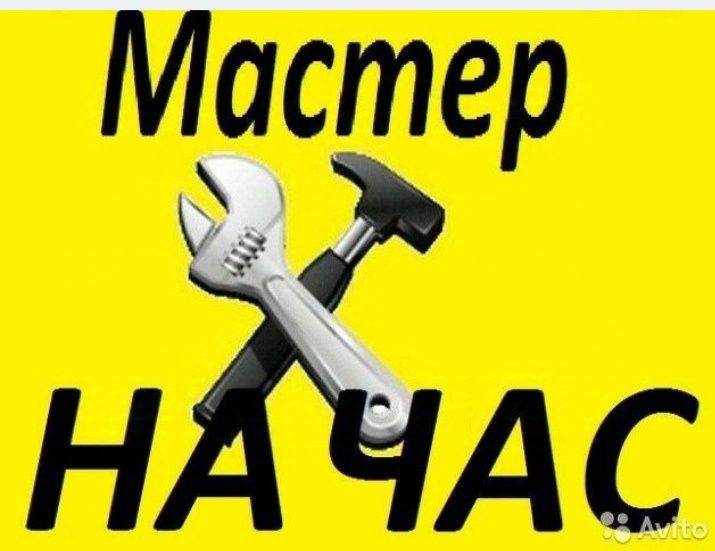 Муж на час, мелкий ремонт квартир