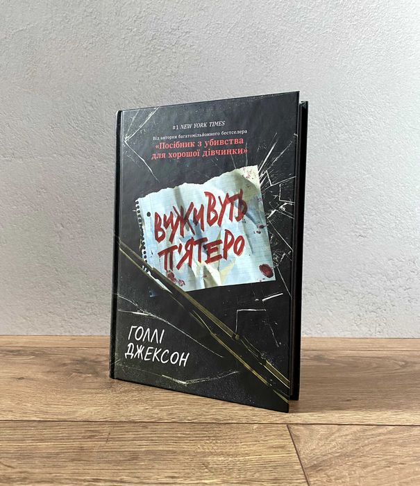 Книга Виживуть п’ятеро (Голлі Джексон)