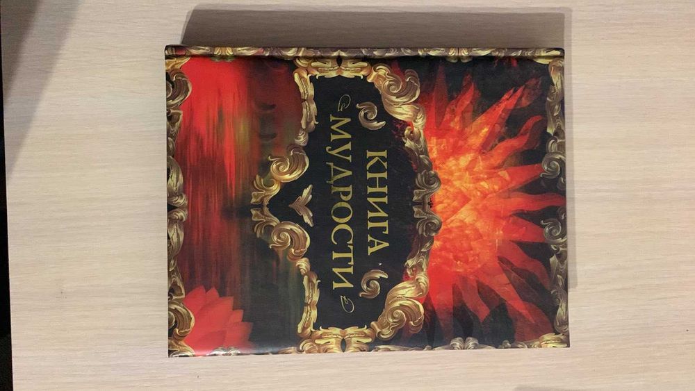 Книга А. О. Давтян КНИГА МУДРОСТИ (ОЛМА Медиа Групп 2010г.)