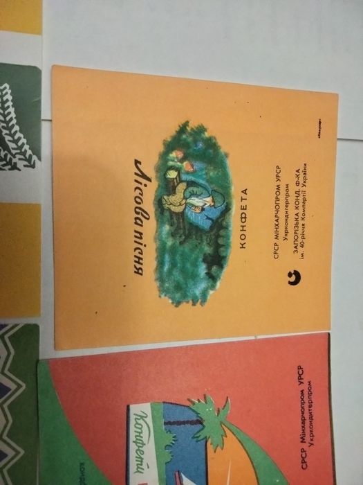 Фантики/обёртки от конфет Запорожской кондитерской фабрики!Новые