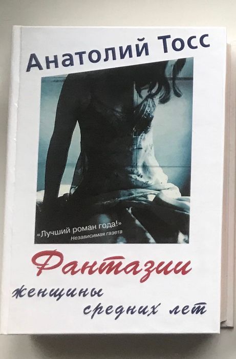 А. Тосс. Фантазии женщины средних лет