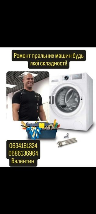 Ремонт пральних машин будь якої складності.
Продаж Б/У пральних машин