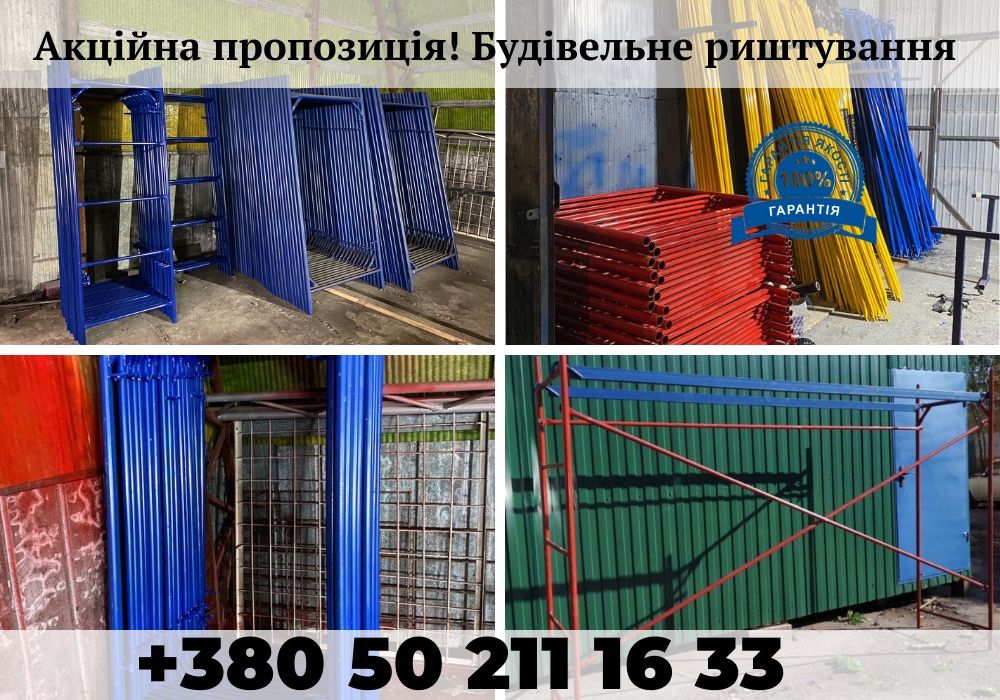 Строительная риштовка(риштування) м2. БЕСЛАТНАЯ ДОСТАВКА!