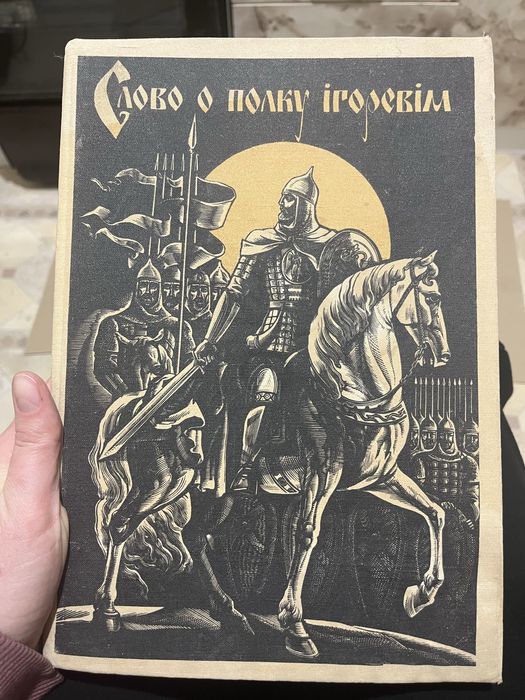 Слово о полку игоря