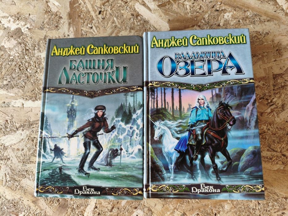 Серия книг "Ведьмак" Анджея Сапковского |