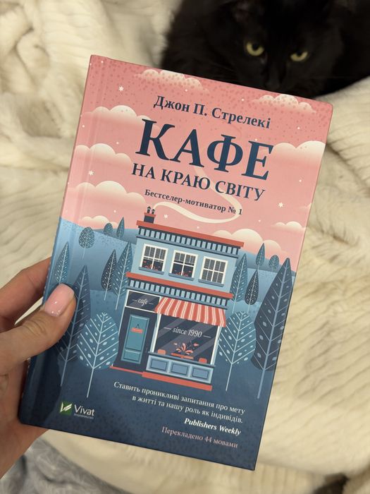 Д.П. Стрелекі. Кафе на краю света