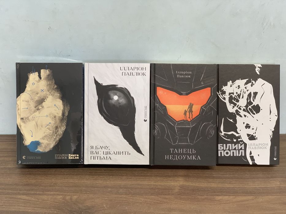 Комплект книг Ілларіон Павлюк (4 книги) Книга Еміля Я бачу, вас цікавить пітьма Білий попіл