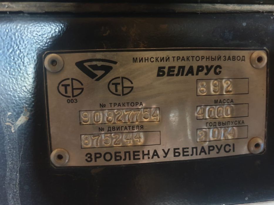 Трактор МТЗ (Беларус) 892