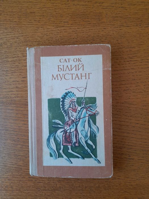 СатОк. Белый Мустанг
