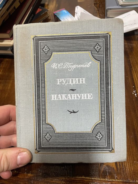 И.С. Тургенев. Накануне
