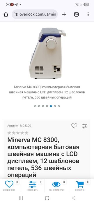 Швейная машинка ,Минерва 8300