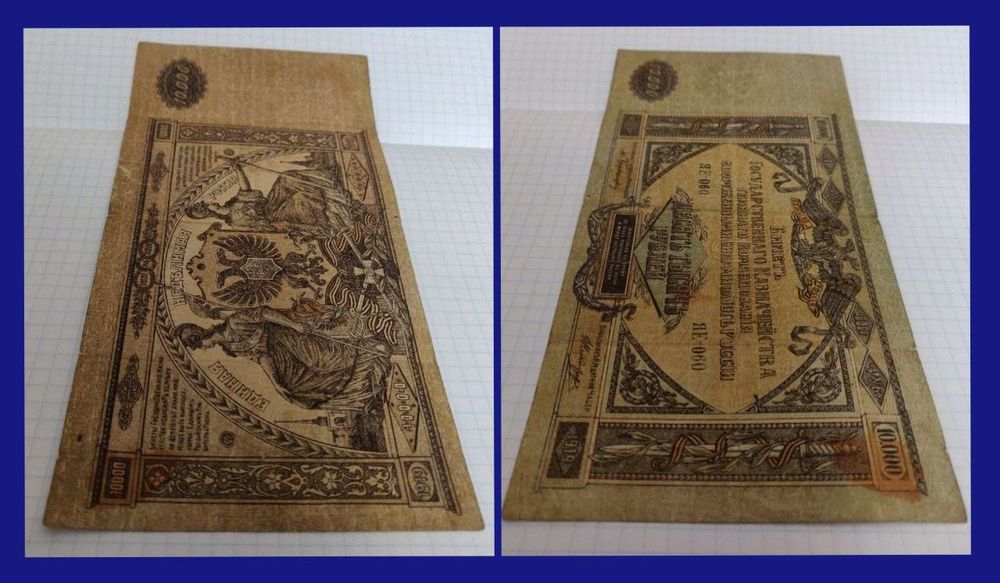 10000 рублей 1919 г.