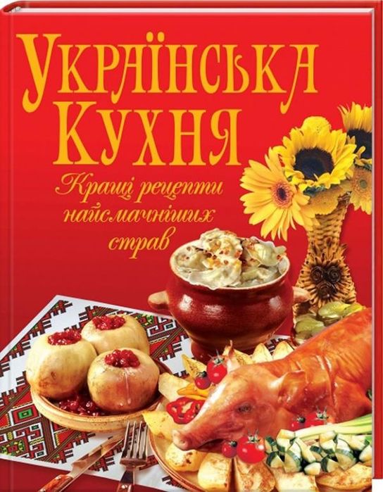 Кулінарна книга: Українська кухня. Кращі рецепти найсмачніших страв