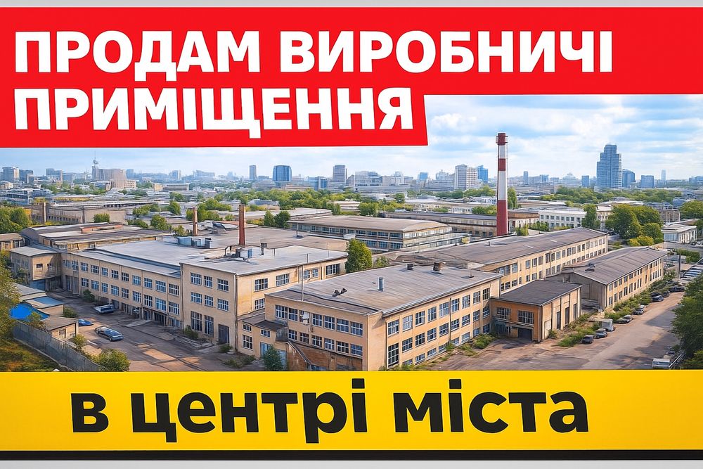 Продам/ здам в оренду виробничі приміщення!