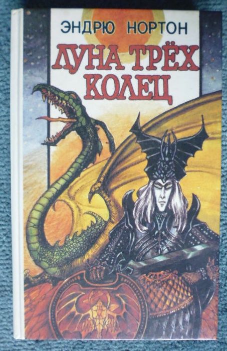 Э. Нортон. Луне трёх колец