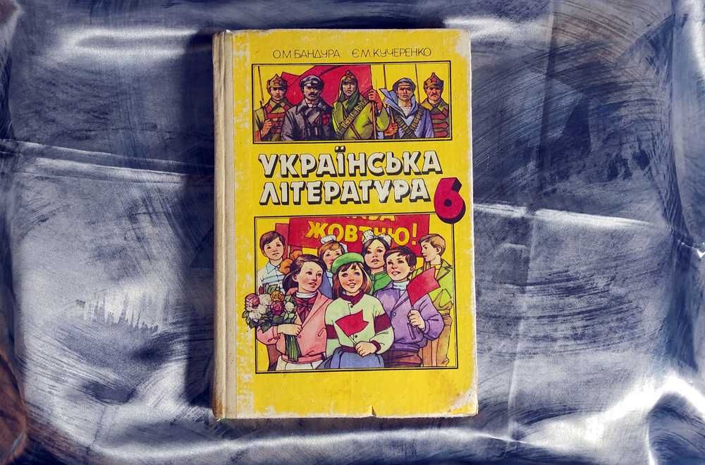 О.Бандура. Е Кучеренко "Укpaïнcькa лiтepaтуpa. Для 6 класу"/ 1988 г.
