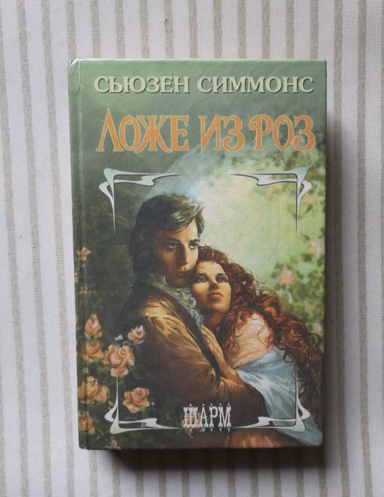 С. Симмонс. Ложе из роз