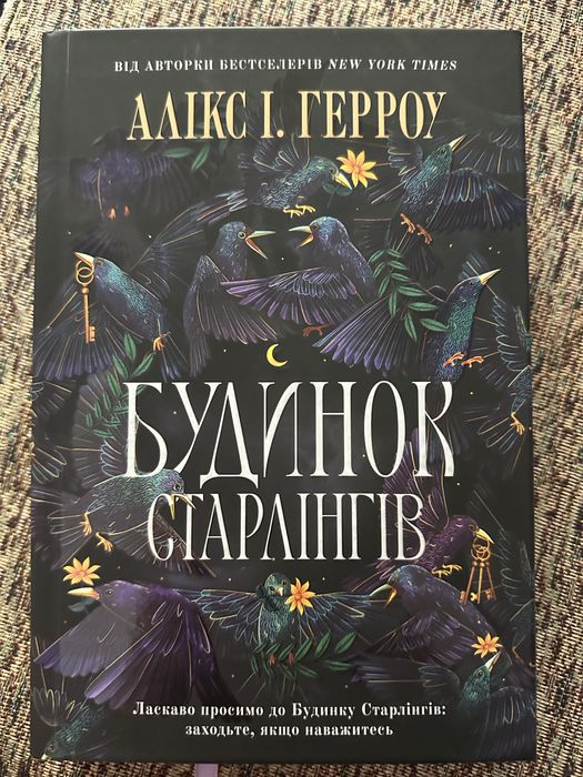 Будинок Старлінгів Алікс І. Герроу