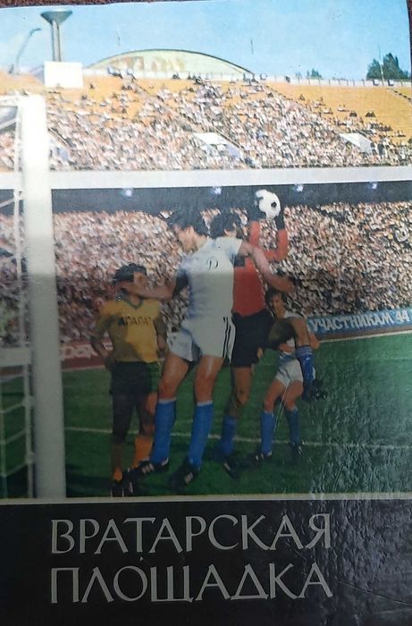 Вратарская площадка.Борис Вратовский.