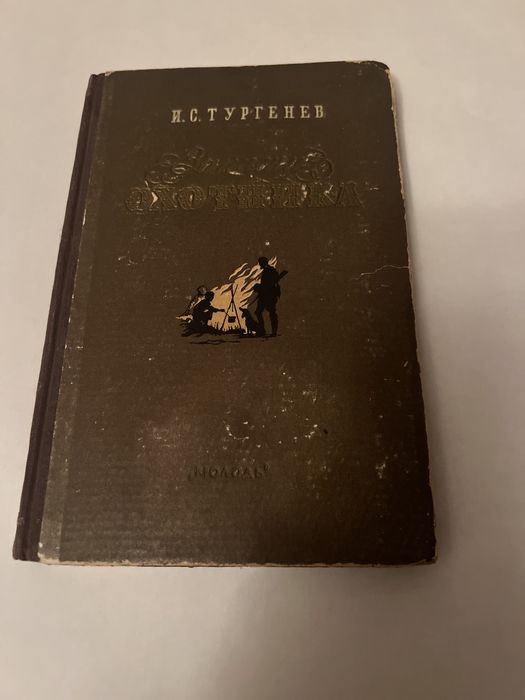 И.С. Тургенев. Записки охотника