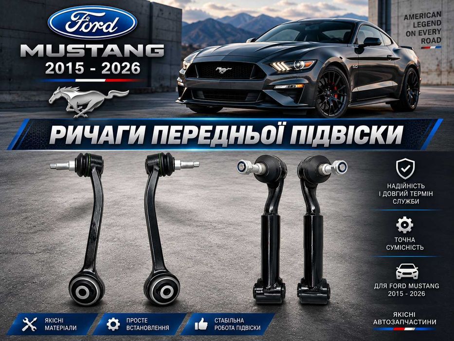 Ford Mustang 2015 2026 рычаг передней подвески новый