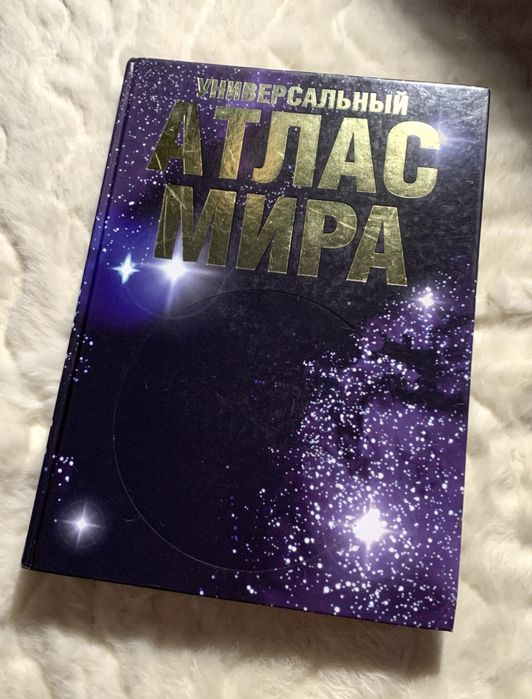 Универсальный Атлас Мира