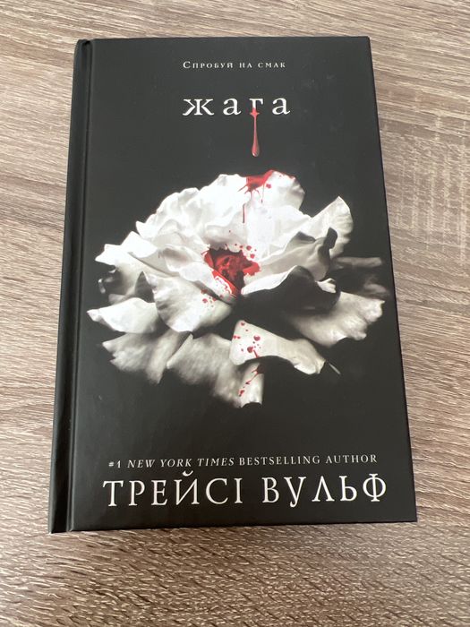 Книга «Жага» Трейсі Вульф у хорошому стані