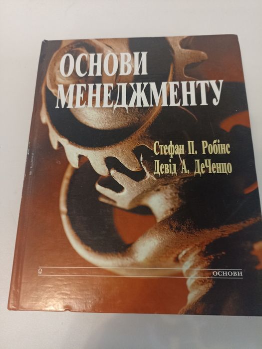 Робінс основи менеджменту.