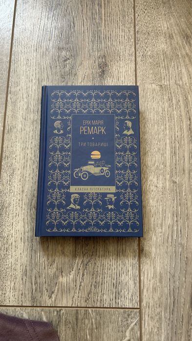 Три товарищі Еріх Марія Ремарк