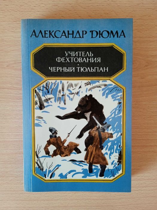 А. Дюма. Учитель фехтования, Черный тюльпан